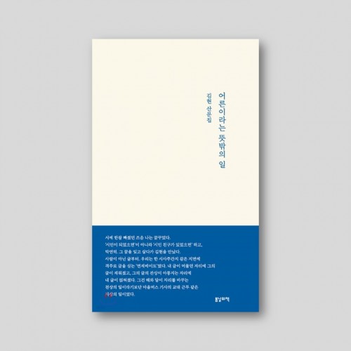 어른이라는 뜻밖의 일