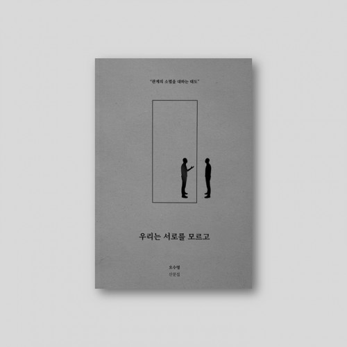 우리는 서로를 모르고