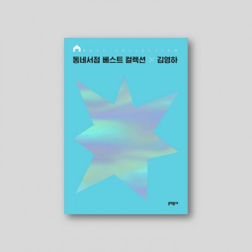 동네서점 베스트 컬렉션 × 김영하