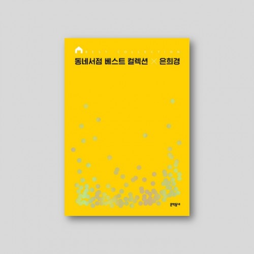 동네서점 베스트 컬렉션 × 은희경