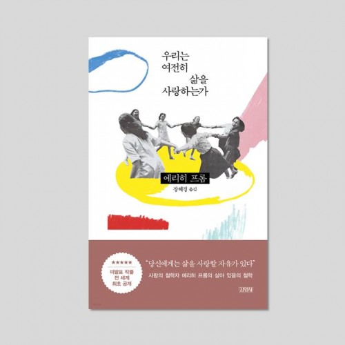 우리는 여전히 삶을 사랑하는가
