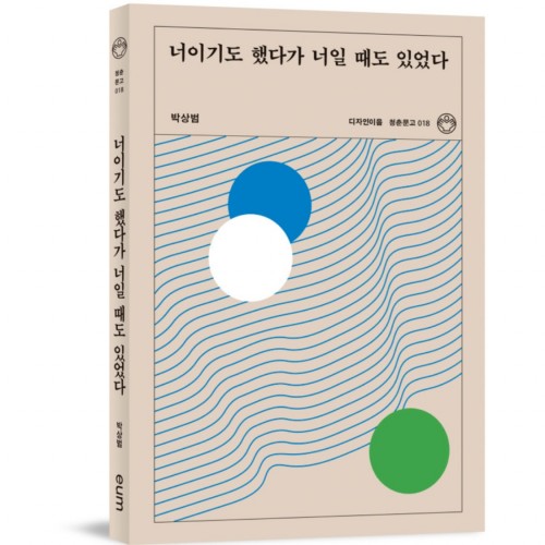 너이기도 했다가 너일 때도 있었다