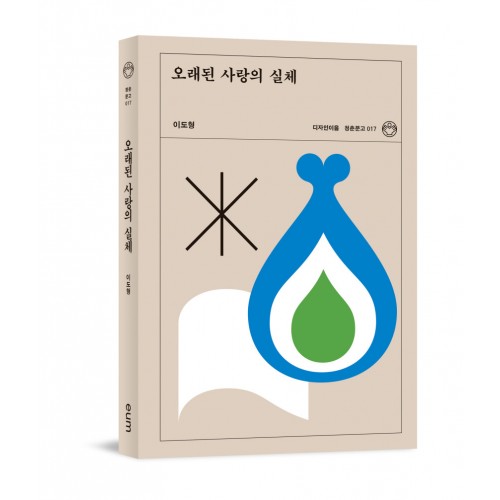 오래된 사랑의 실체