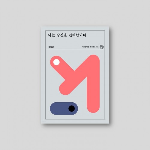 나는 당신을 편애합니다 / 손현녕