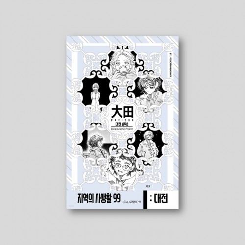 지역의 사생활99 시즌2 대전광역시편