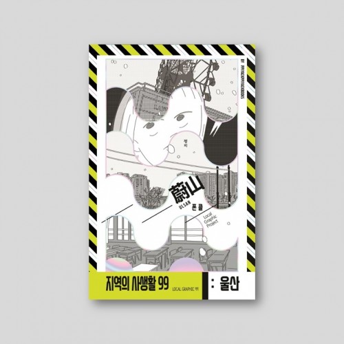 지역의 사생활99  시즌2 울산: 폰 콜