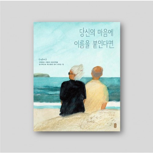 당신의 마음에 이름을 붙인다면