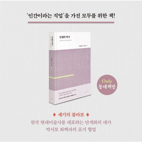 인생의 역사 (동네서점 에디션)