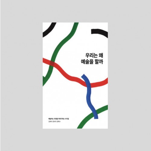 우리는 왜 예술을 할까