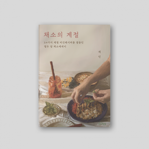 채소의 계절