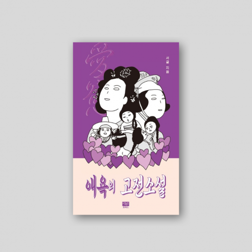 애욕의 고전소설