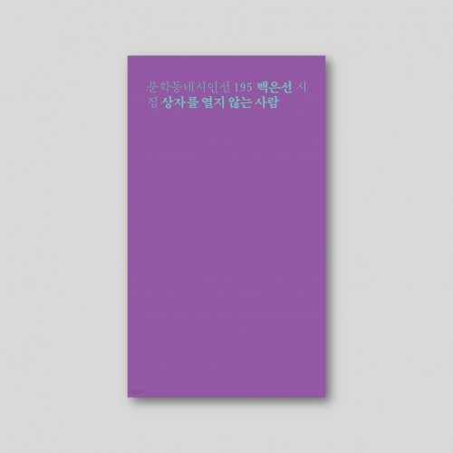 상자를 열지 않는 사람