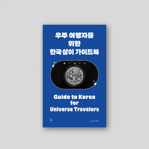 우주 여행자를 위한 한국살이 가이드북