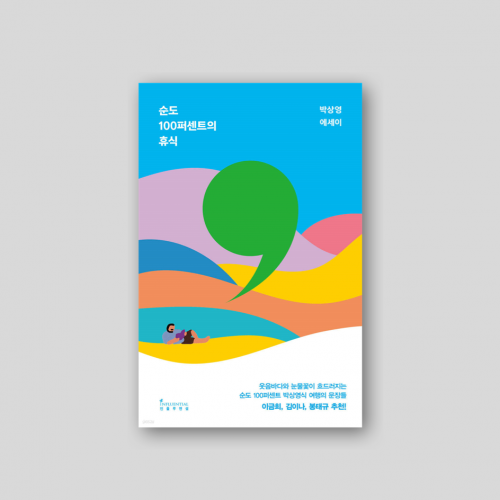 순도 100퍼센트의 휴식