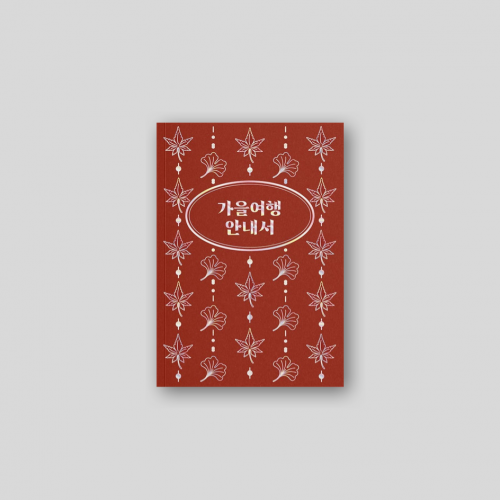 가을여행 안내서