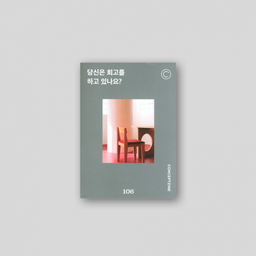 컨셉진 CONCEPTZINE vol.106 당신은 회고를 하고 있나요