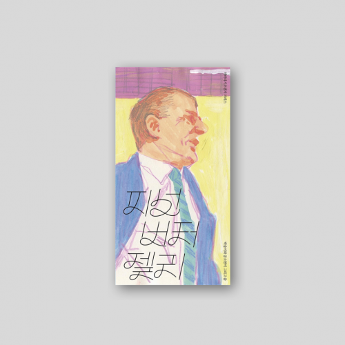 피넛버터젤리