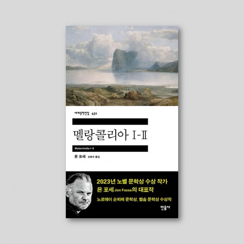 멜랑콜리아 I-II