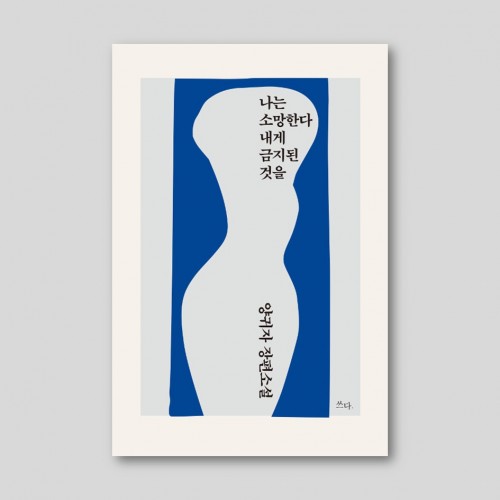 나는 소망한다 내게 금지된 것을