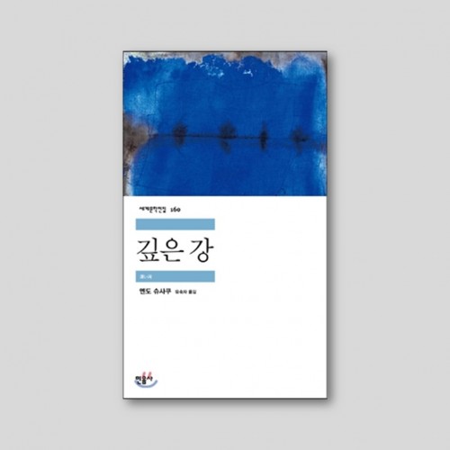 깊은 강