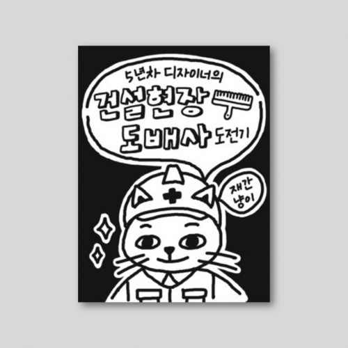 5년 차 디자이너의 건설 현장 도배사 도전기