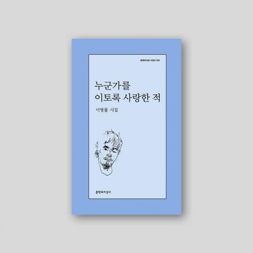 누군가를 이토록 사랑한 적