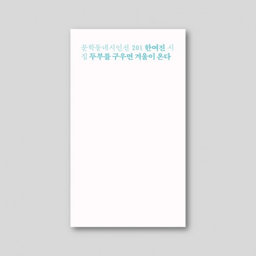 두부를 구우면 겨울이 온다