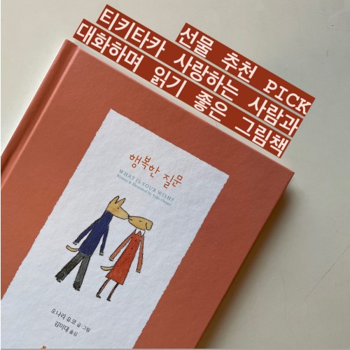 티키타카 사랑하는 사람과 대화하며 읽기 좋은 그림책 『행복한 질문』