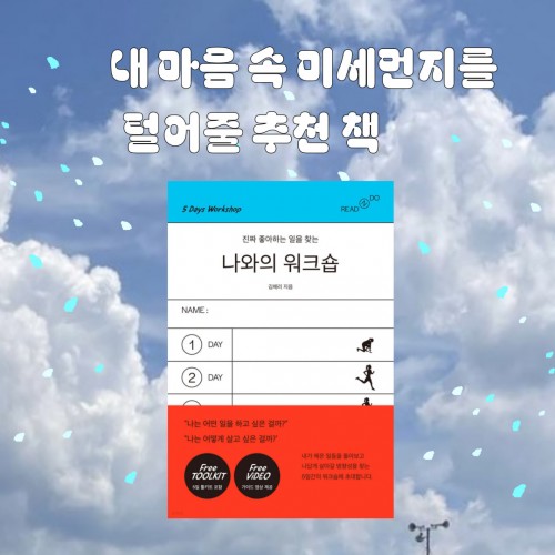 마음 속 미세먼지를 털어줄 추천 책 4 『나와의 워크숍』