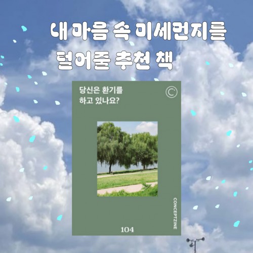 마음 속 미세먼지를 털어줄 추천 책 3 『당신은 환기를 하고 있나요?』