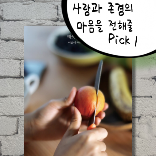 사랑과 존경의 마음을 전해줄 PICK 1 『깨끗한 존경』