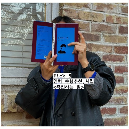 고독과 사색의 계절 Pick 5 『촉진하는 밤』