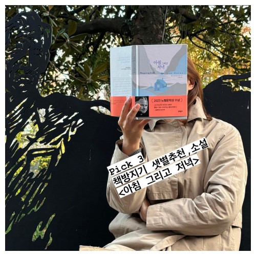고독과 사색의 계절 Pick 3 『아침 그리고 저녁』