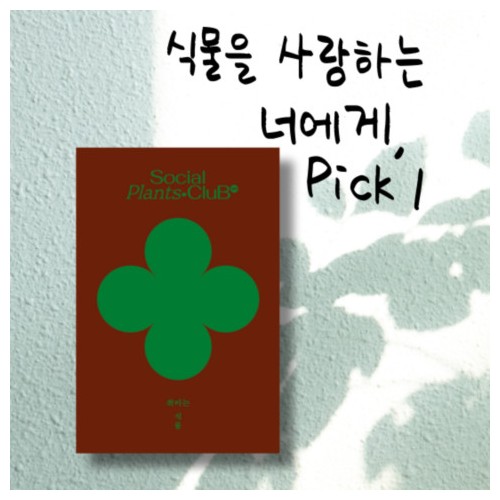 식물을 사랑하는 너에게 1 『취미는 식물』