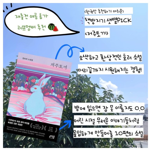 재충전을 위한 여름 휴가 도서 4 『저주토끼』