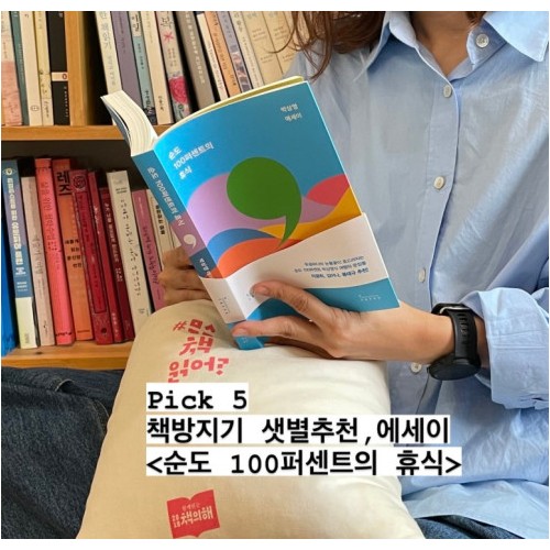 가을 황금 휴식기 도서 5 『순도 100퍼센트의 휴식』
