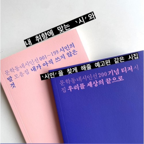 내 취향에 맞는 시와 시인을 찾게 해줄 예고편같은 시집 『우리를 세상의 끝으로』