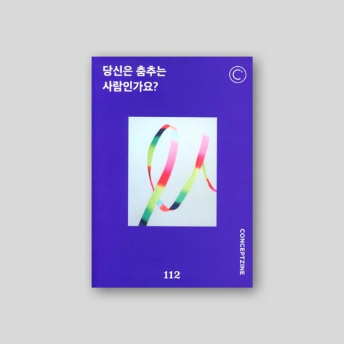 컨셉진 CONCEPTZINE vol.112 당신은 춤추는 사람인가요?