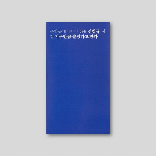 지구만큼 슬펐다고 한다