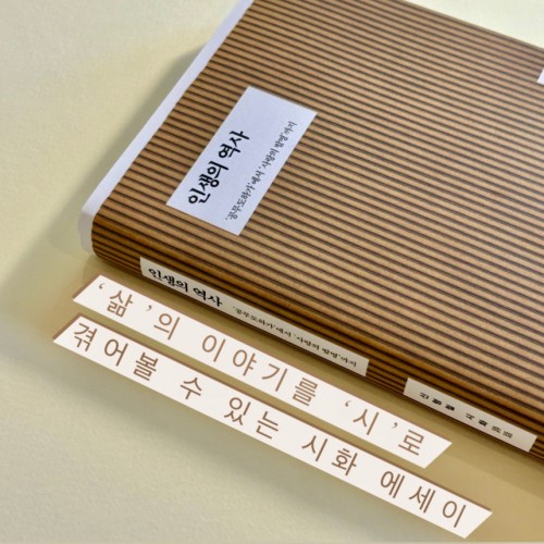 삶의 이야기를 시화로 겪어볼 수 있는 시화 에세이 『인생의 역사』