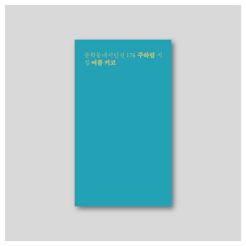 여름 키코