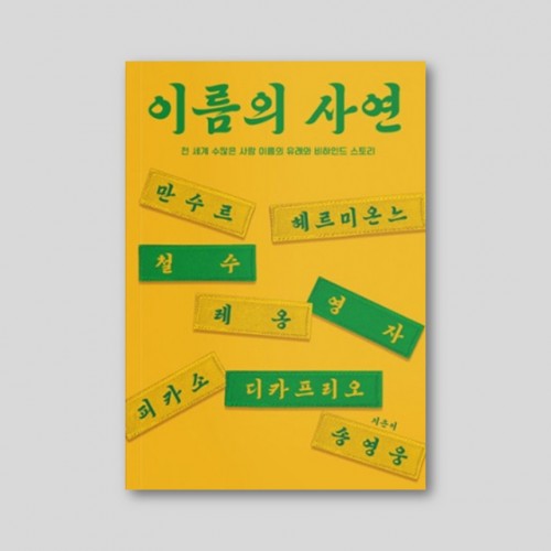 이름의 사연