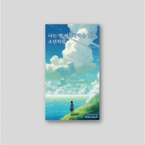 나는 막 여름방학을 맞은 소년처럼