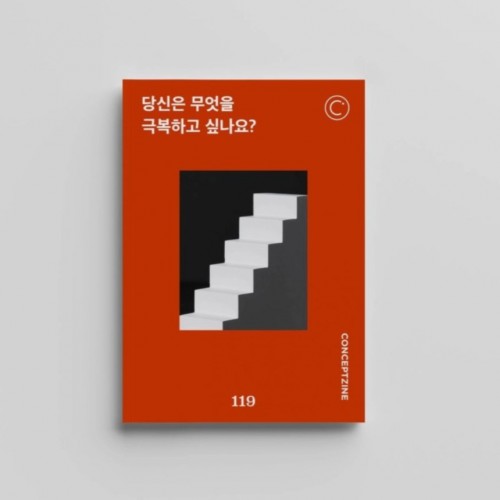 컨셉진 Conceptzine 2025.01 - Vol 119 당신은 무엇을 극복하고 싶나요