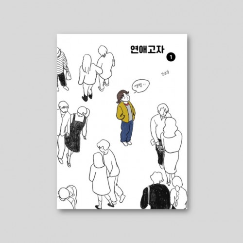 연애고자 제1권