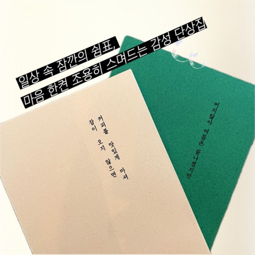 일상 속 잠깐의 쉼표, 마음한켠 조용히 스며드는 감성 단상집 『커피를 맛있게 마셔 잠이 오지 않으면』, 『머지않아 여름은 끝나겠지만』
