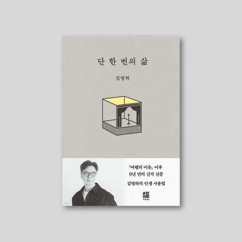 [Only 동네서점][한정판 별책] 단 한 번의 삶