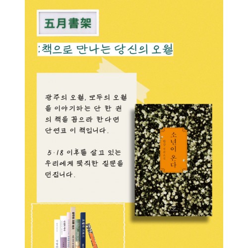 [책으로 만나는 당신의 오월] 소년이 온다 (오월서가 북커버 증정)