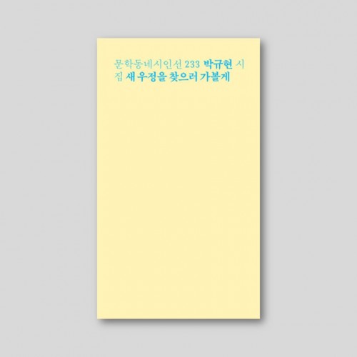 [Only 동네서점][친필 사인본] 새 우정을 찾으러 가 볼게