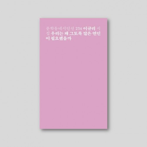 [Only 동네서점][친필 사인본] 우리는 왜 그토록 많은 연인이 필요했을까